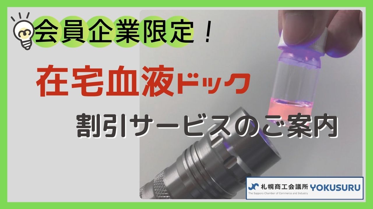 札幌商工会議所