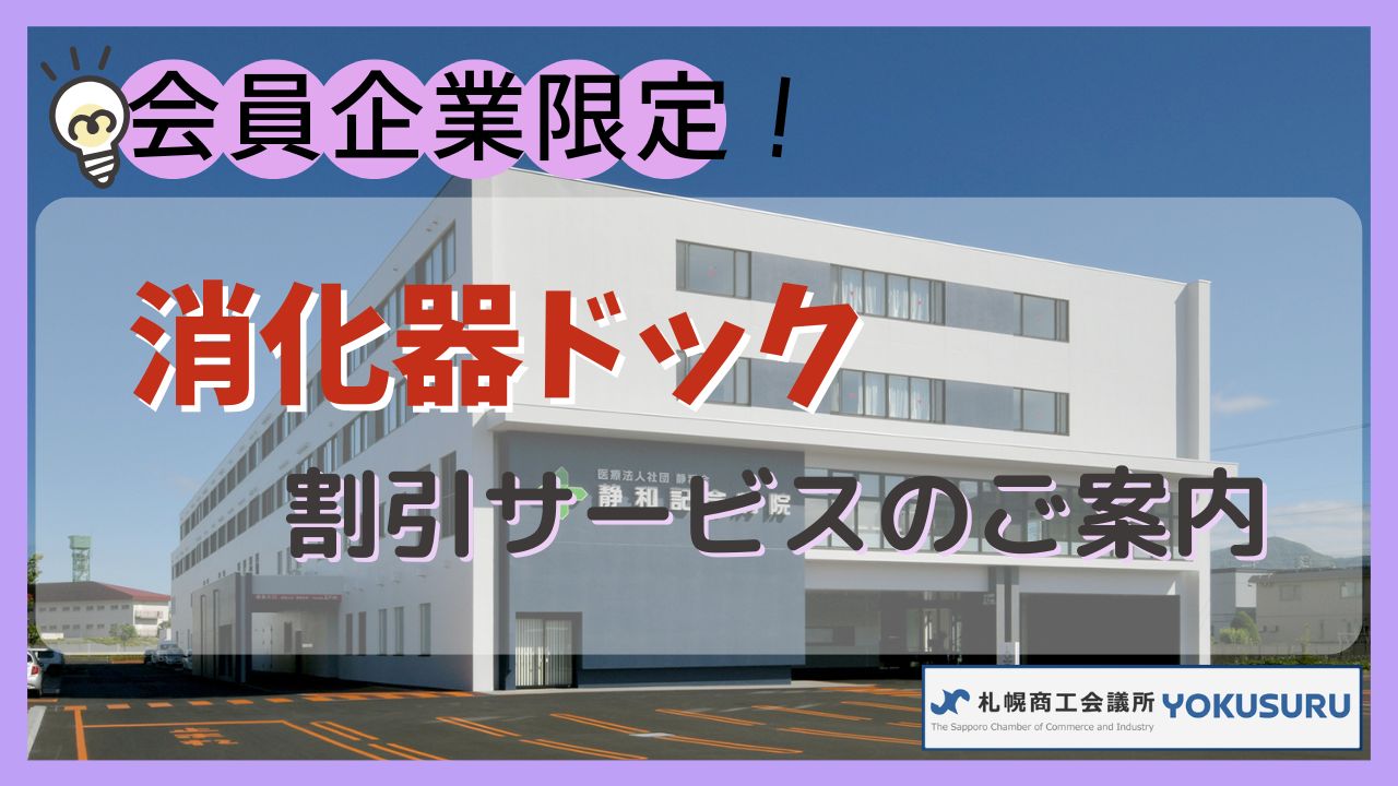 札幌商工会議所