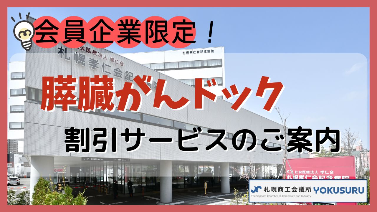 札幌商工会議所