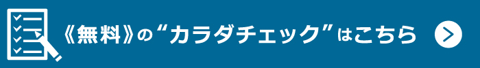 簡単カラダチェック