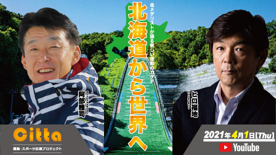 金メダリスト 阿部 雅司さん Citta独占インタビュー