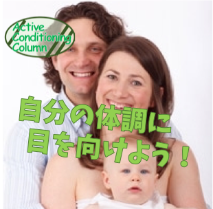 自分の体調(コンディション)に目を向けよう