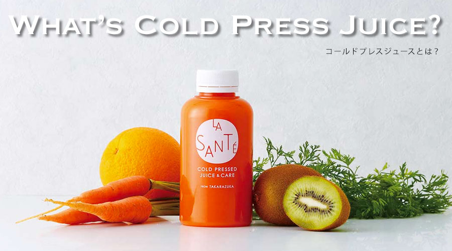今話題のコールドプレスジュースとは?