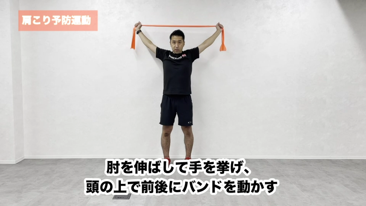 サンクトバンドの特徴について~肩こり予防運動の紹介~