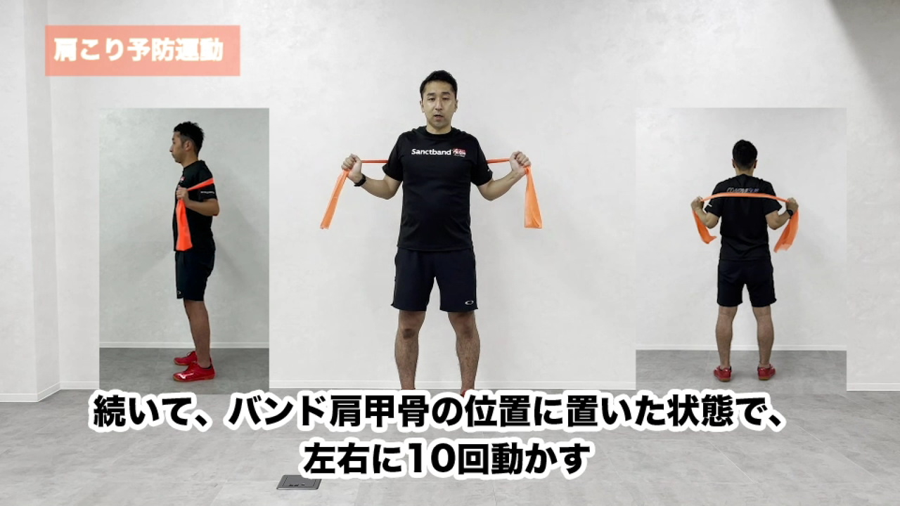 サンクトバンドの特徴について~肩こり予防運動の紹介~