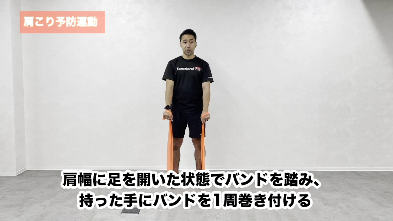 サンクトバンドの特徴について~肩こり予防運動の紹介~