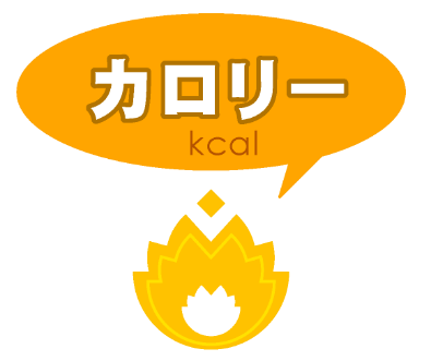 体組成を変化させるための栄養戦略 ~減量編~