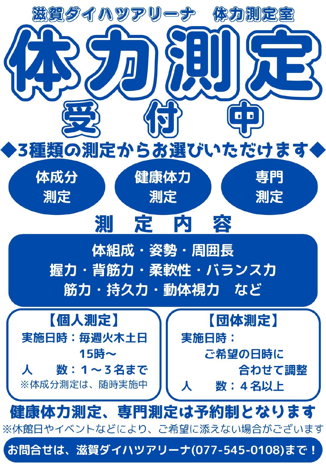 滋賀ダイハツアリーナ体力測定室測定項目紹介part1