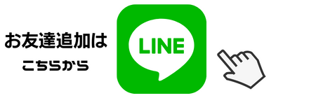 LINE友達登録