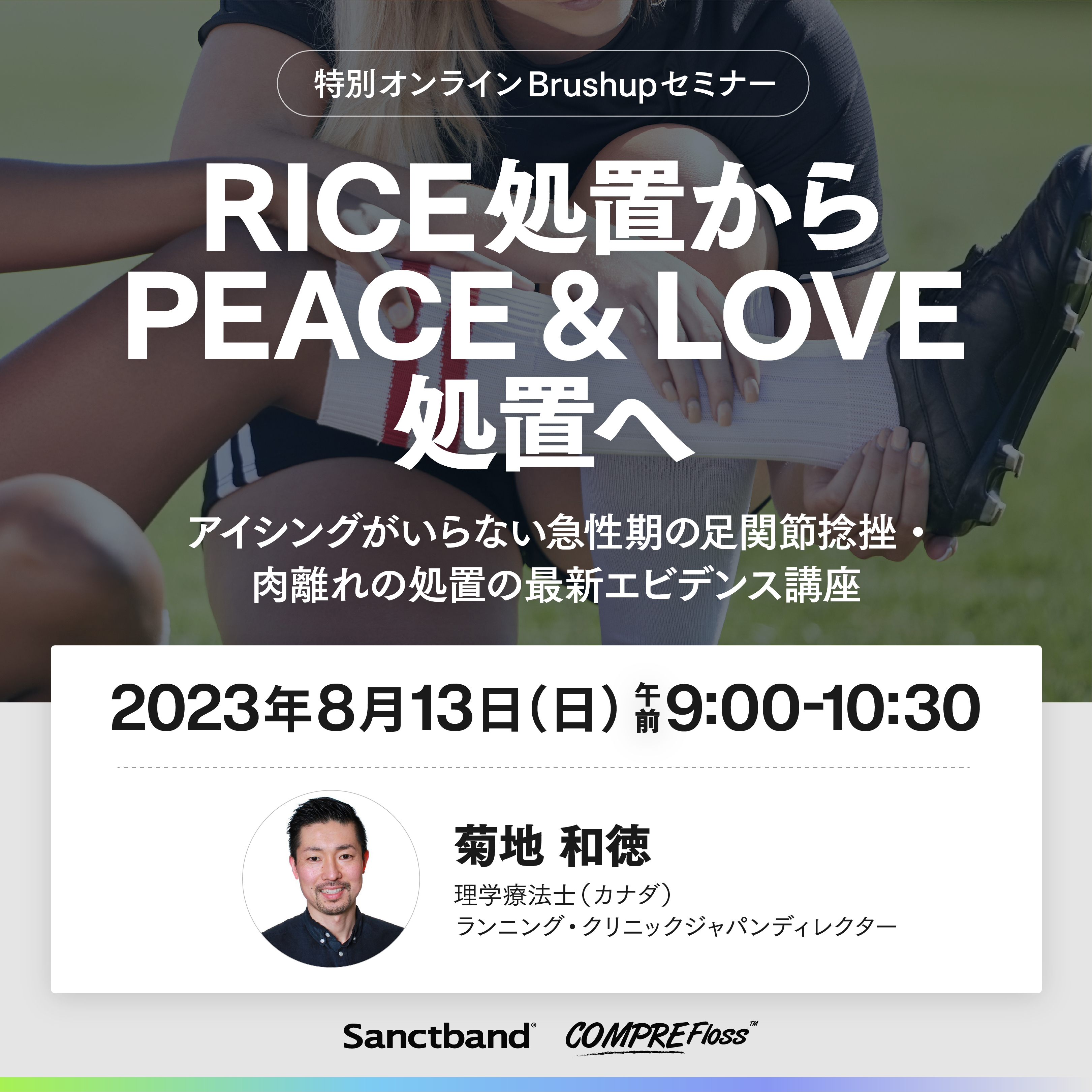 ブラッシュアップセミナー ~RICE処置からPEACE&LOVE処置へ~